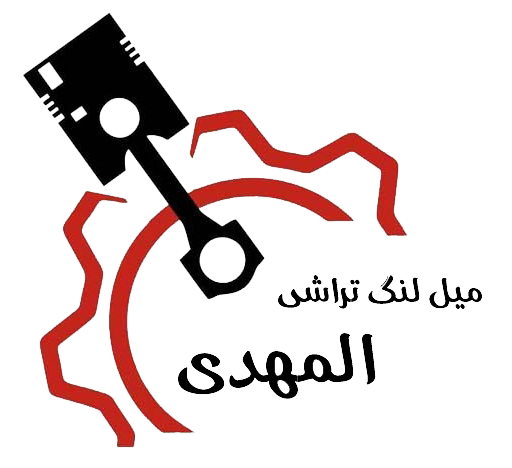 میل لنگ تراشی المهدی